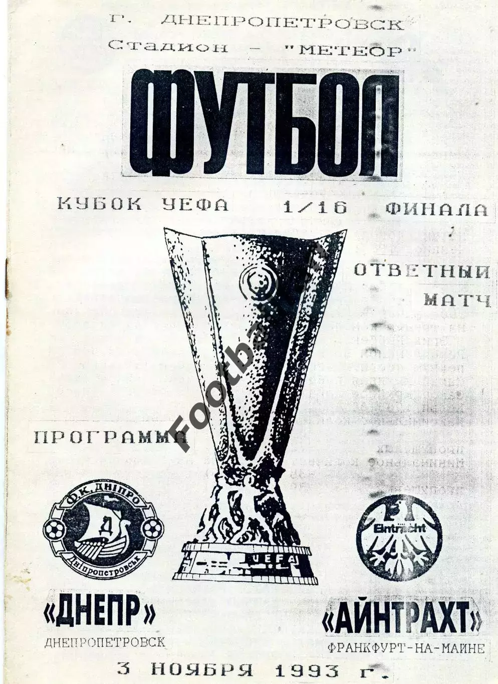 Днепр Днепропетровск , Украина - Айнтрахт Франкфурт , Германия 03.11.1993 (2)