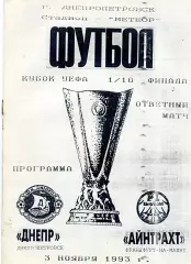 Днепр Днепропетровск , Украина - Айнтрахт Франкфурт , Германия 03.11.1993 (2)