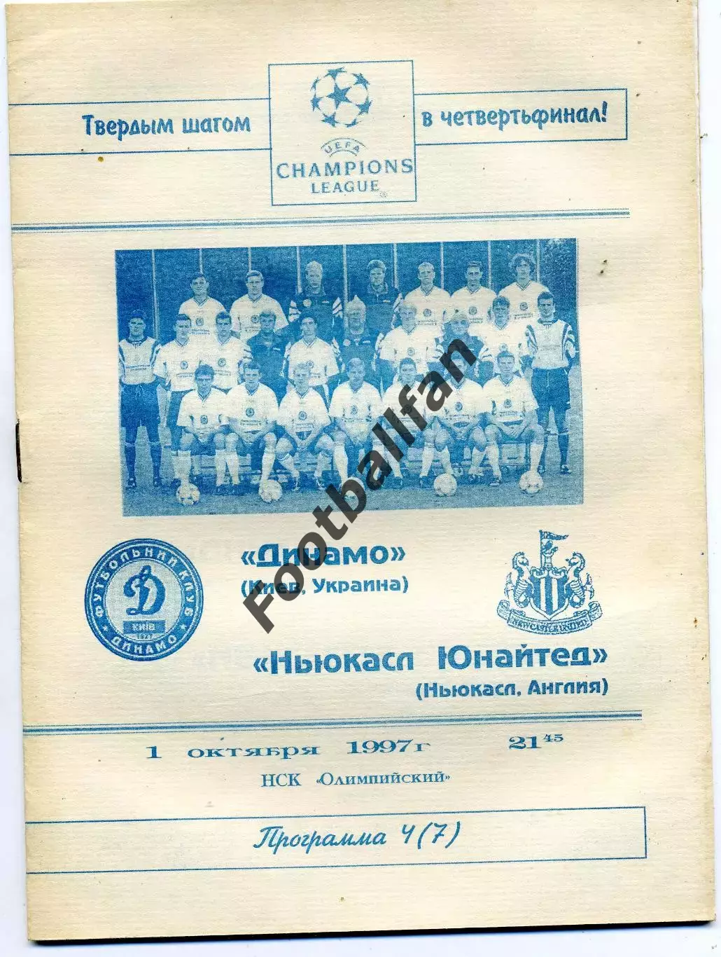 Динамо Киев , Украина - Ньюкасл Юнайтед Англия 01.10.1997