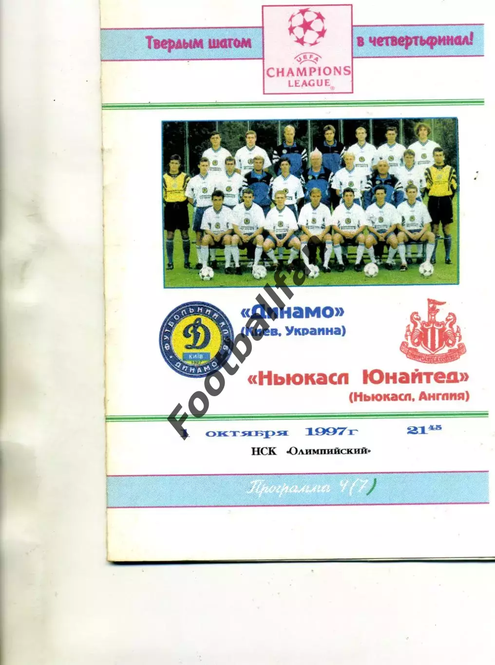 Динамо Киев , Украина - Ньюкасл Юнайтед Англия 01.10.1997 (2)
