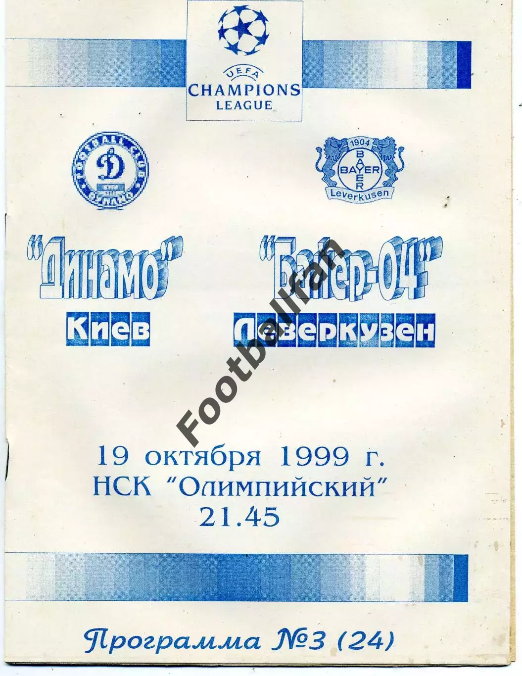 Динамо Киев , Украина - Байер - 04 Леверкузен , Германия 19.10.1999