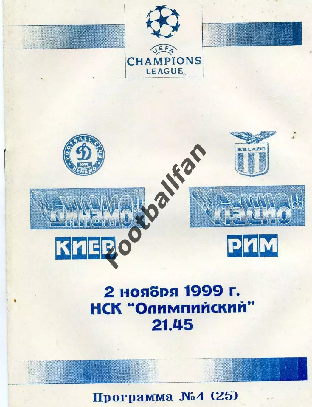 Динамо Киев , Украина - Лацио Рим , Италия 02.11.1999