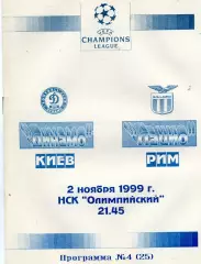 Динамо Киев , Украина - Лацио Рим , Италия 02.11.1999