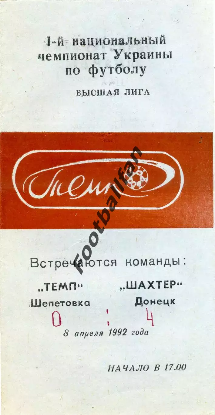 Темп Шепетовка - Шахтер Донецк 08.04.1992