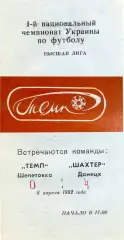 Темп Шепетовка - Шахтер Донецк 08.04.1992