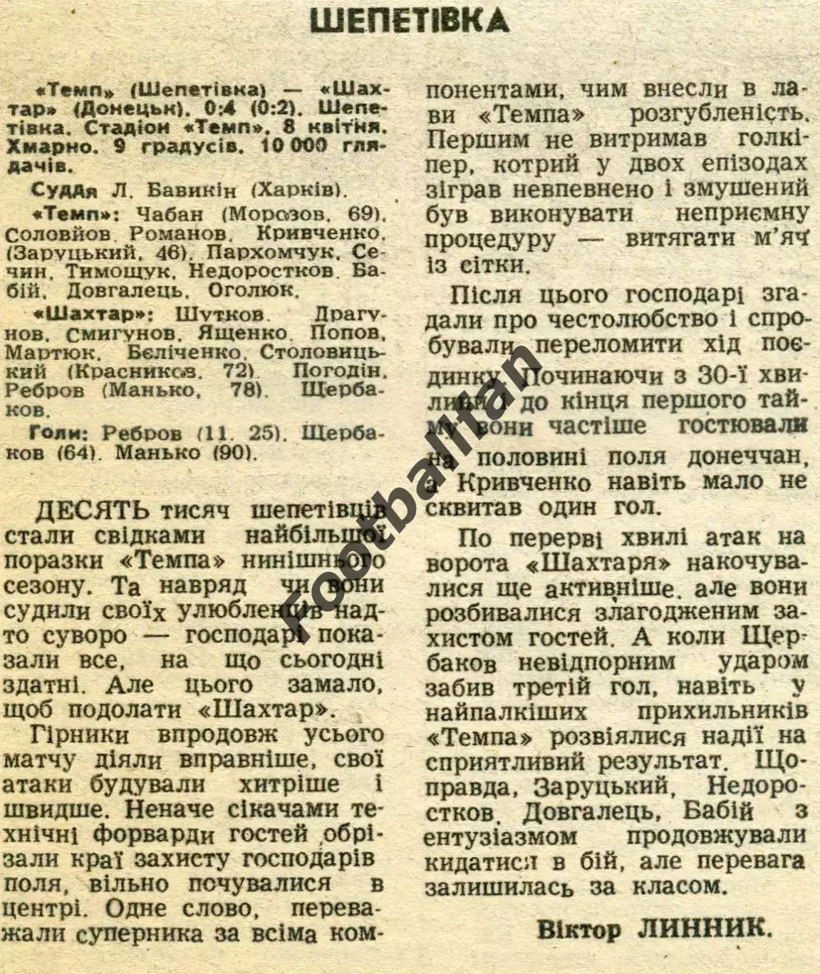 Темп Шепетовка - Шахтер Донецк 08.04.1992