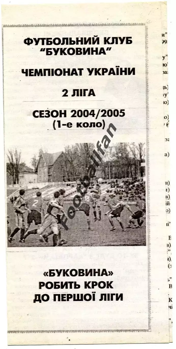 Буковина Черновцы . 2004 - 2005 г.г.