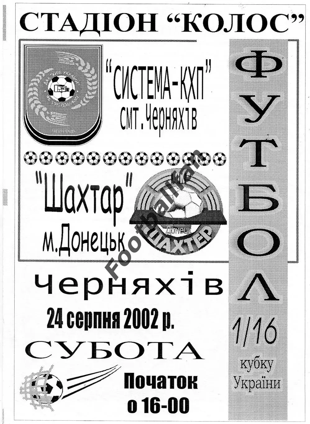 Система - КХП Черняхов- Шахтер Донецк 21.08.2002 Кубок Украины ОРИГИНАЛ