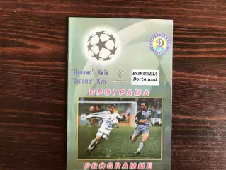 Динамо Киев , Украина - Боруссия Дортмунд , Германия 11.09.2001