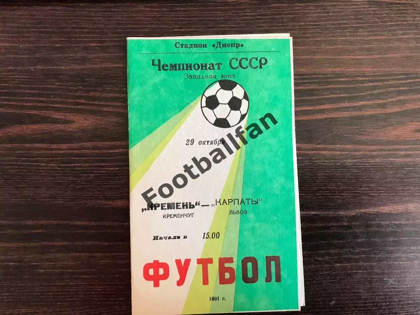 Кремень Кременчуг - Карпаты Львов 29.10.1991