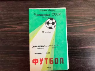 Кремень Кременчуг - Карпаты Львов 29.10.1991