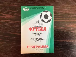 Динамо Киев - Черноморец Одесса 20.07.1986