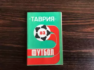 Таврия Симферополь . 1982 год
