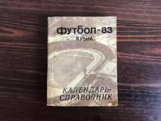Таврия Симферополь . 1983 год