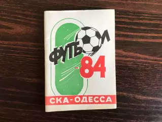 СКА Одесса . 1984 год