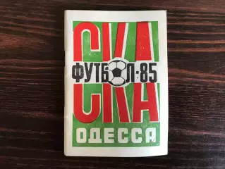 СКА Одесса . 1985 год