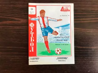 Таврия Симферополь - Шинник Ярославль 21.08.1979