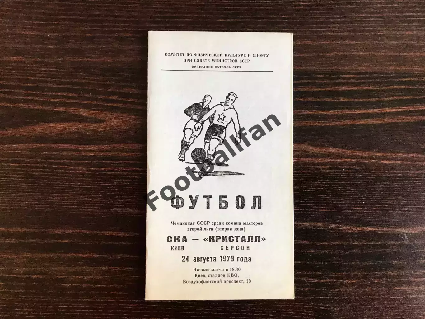 СКА Киев - Кристалл Херсон 24.08.1979
