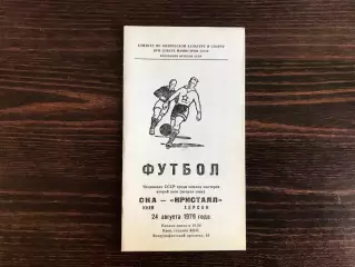 СКА Киев - Кристалл Херсон 24.08.1979