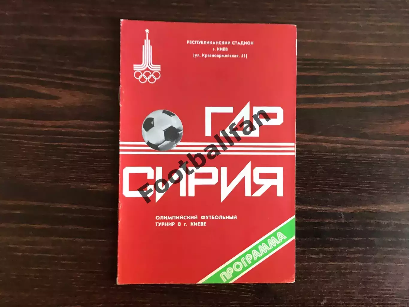 ГДР ( Германия ) - Сирия 24.07.1980 Олимпиада . Киев .