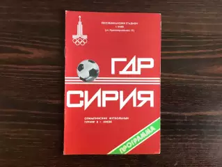 ГДР ( Германия ) - Сирия 24.07.1980 Олимпиада . Киев .