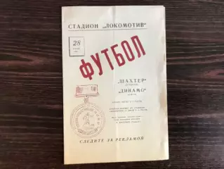 Шахтер Донецк - Динамо Киев 28.07.1966