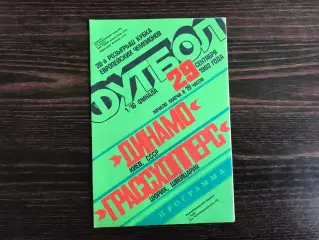 Динамо Киев , СССР - Грассхоперс Цюрих , Швейцария 29.09.1982