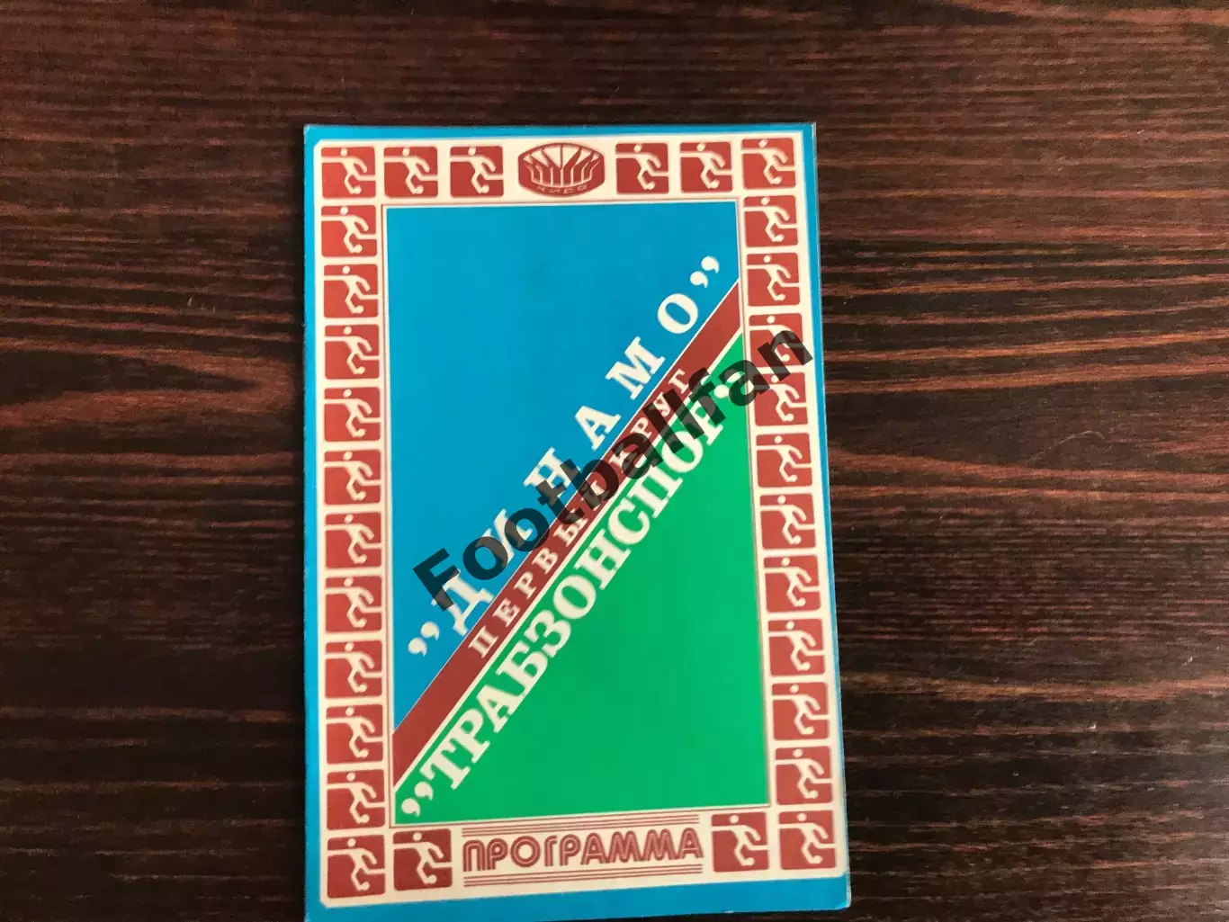 Динамо Киев , СССР - Трабзонспор Трабзон ,Турция 16.09.1981