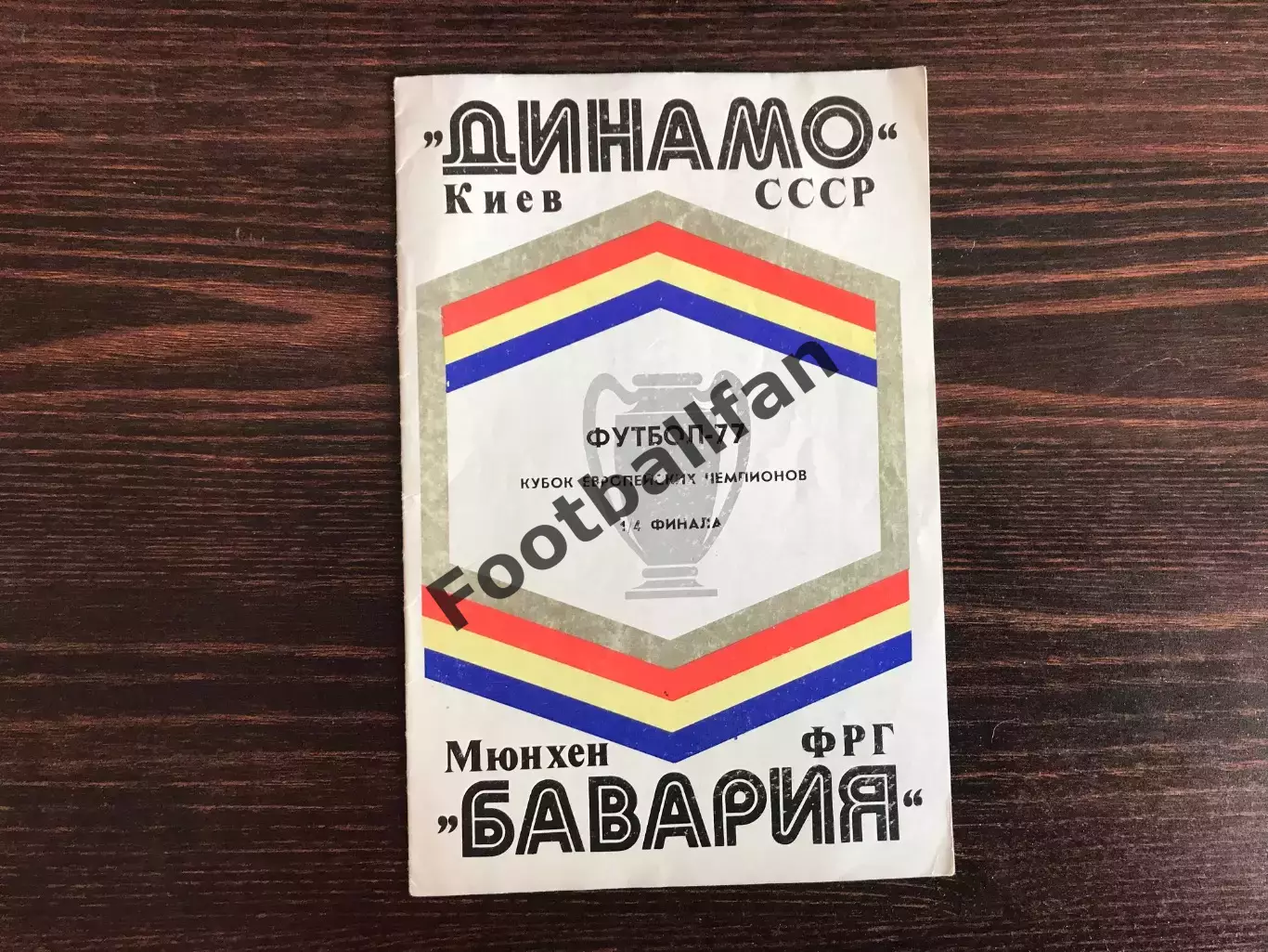 Динамо Киев , СССР - Бавария Мюнхен , ФРГ ( Германия ) 16.03.1977