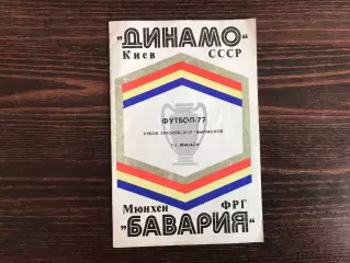 Динамо Киев , СССР - Бавария Мюнхен , ФРГ ( Германия ) 16.03.1977