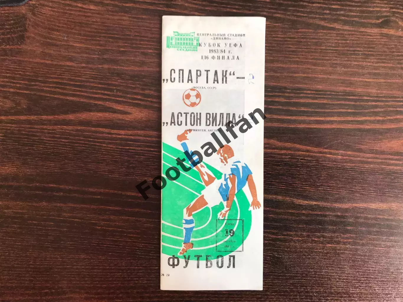 Спартак Москва , СССР - Астон Вилла Бирмингем , Англия 19.10.1983