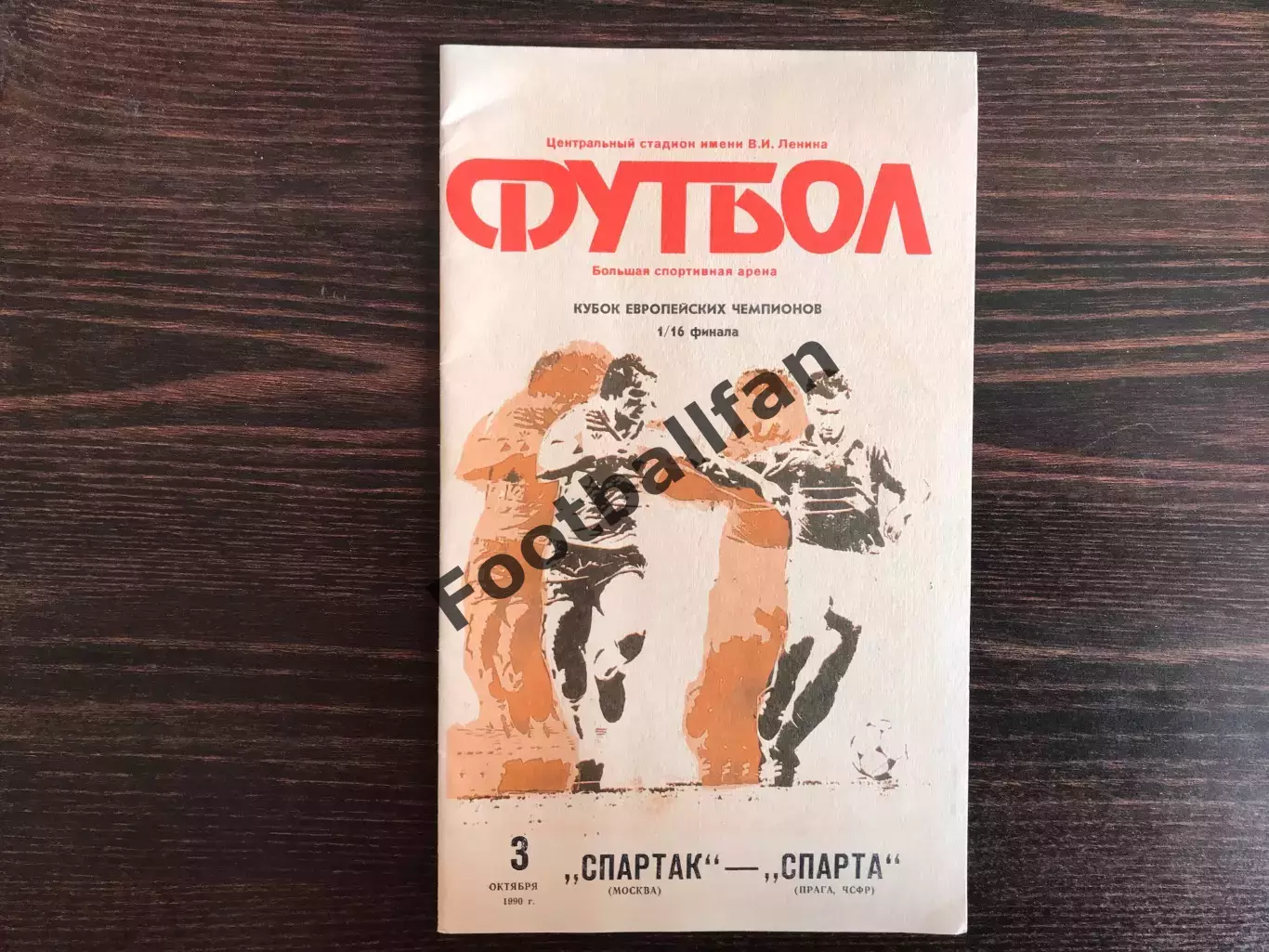 Спартак Москва , СССР - Спарта Прага , Чехия 03.10.1990