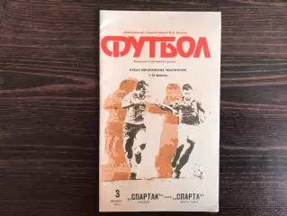 Спартак Москва , СССР - Спарта Прага , Чехия 03.10.1990