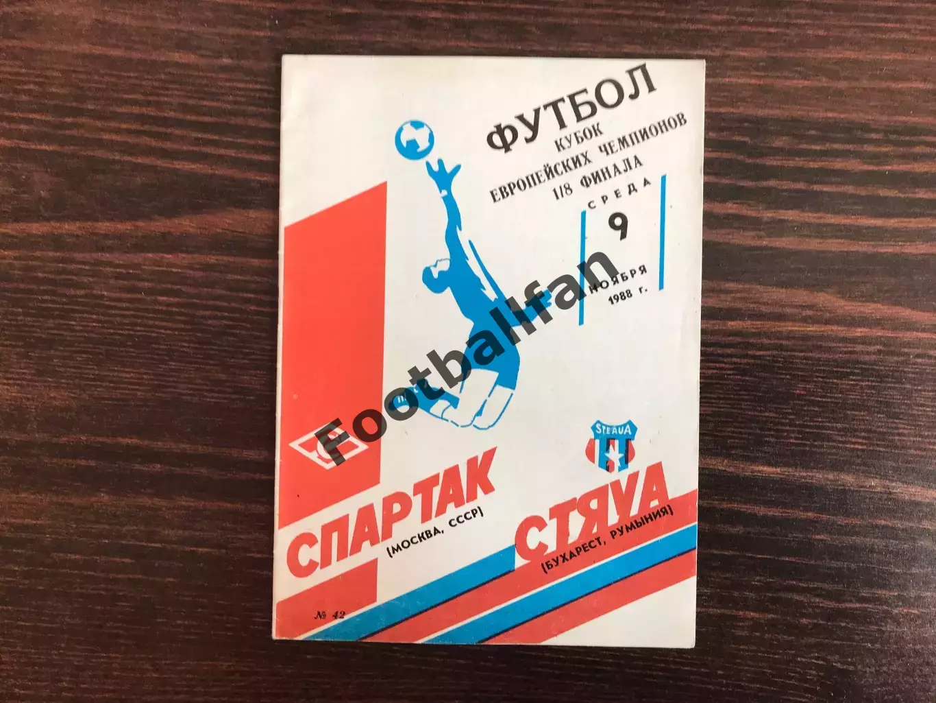 Спартак Москва , СССР - Стяуа Бухарест , Румыния 09.11.1988