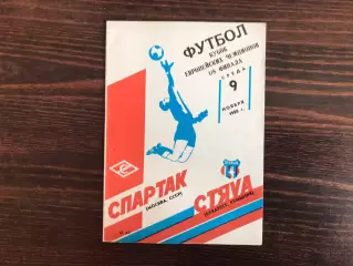Спартак Москва , СССР - Стяуа Бухарест , Румыния 09.11.1988