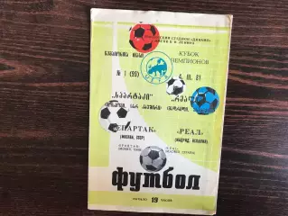 Спартак Москва , СССР - Реал Мадрид , Испания 04.03.1981 матч в Тбилиси