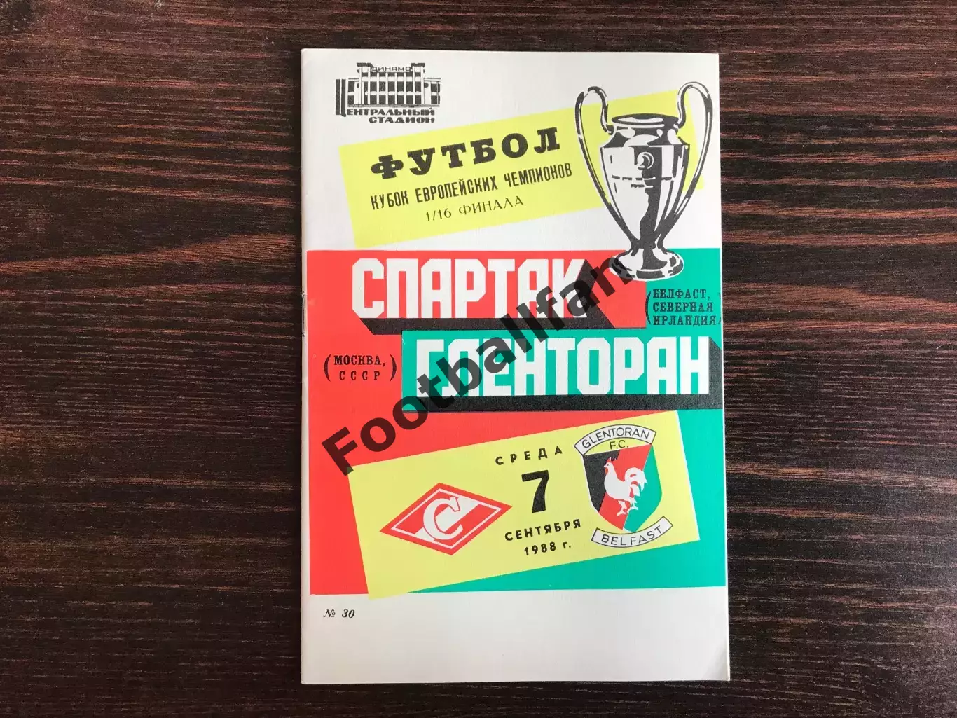 Спартак Москва , СССР - Гленторан Белфаст , Северная Ирландия 07.09.1988