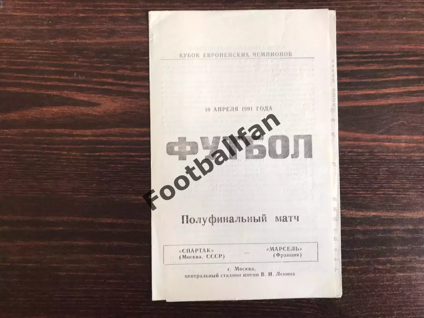 Спартак Москва , СССР - Олимпик Марсель , Франция 10.04.1991 (3)
