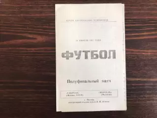 Спартак Москва , СССР - Олимпик Марсель , Франция 10.04.1991 (3)