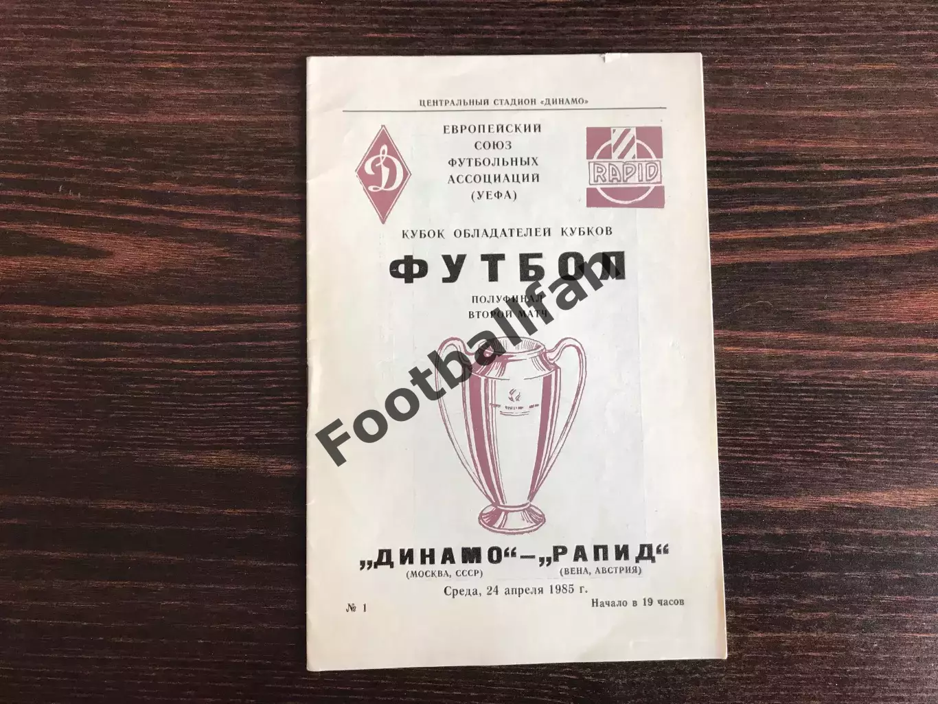 Динамо Москва , СССР - Рапид Вена , Австрия 24.04.1985