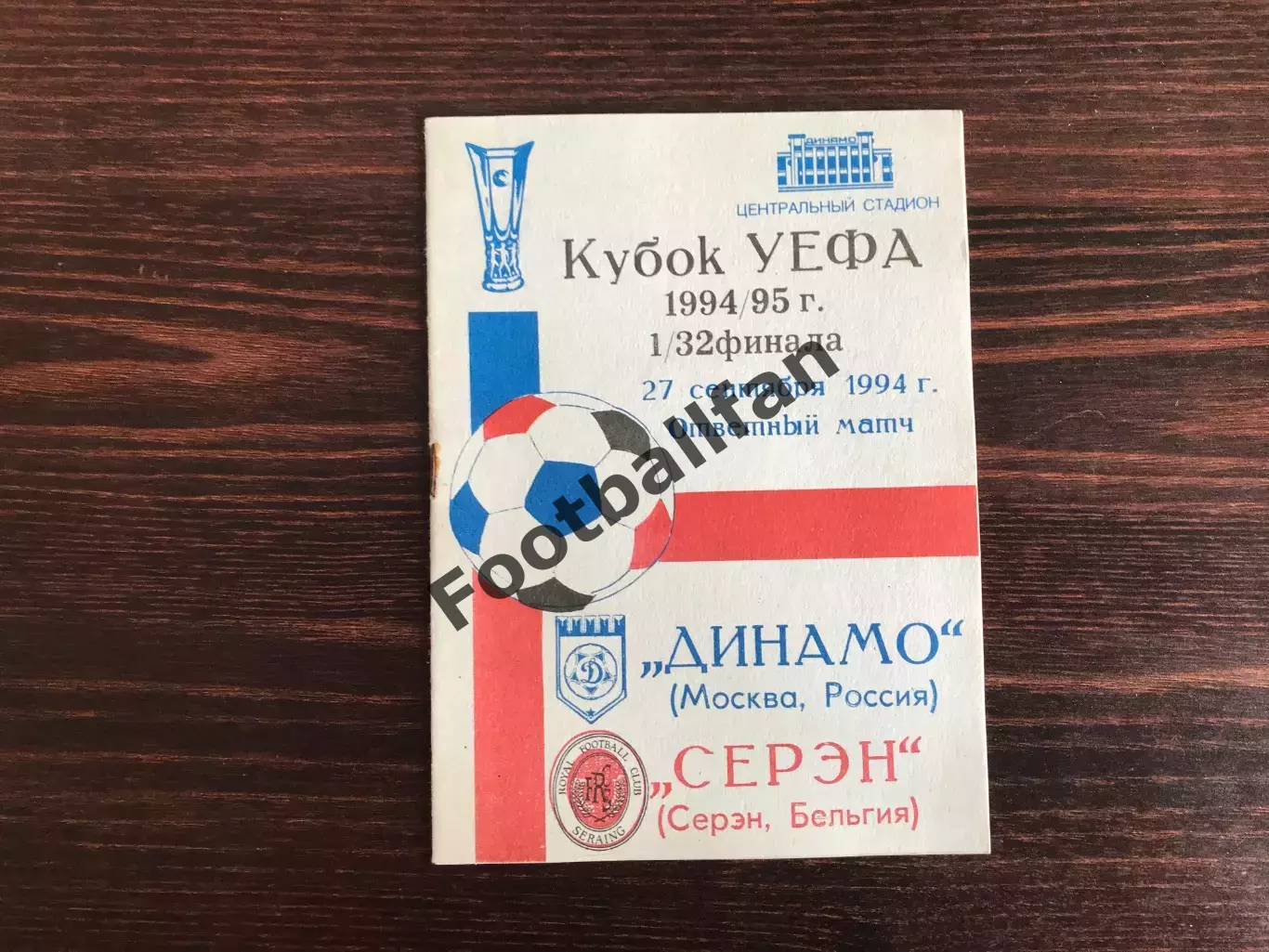 Динамо Москва , СССР - Серэн Бельгия 27.09.1994