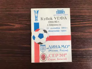 Динамо Москва , СССР - Серэн Бельгия 27.09.1994