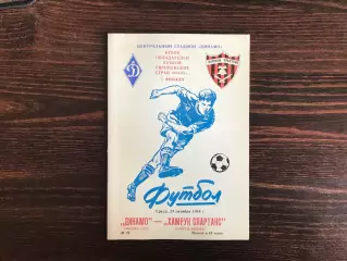 Динамо Москва , СССР - Хамрун Спартанс Хамрун , Мальта 24.10.1984
