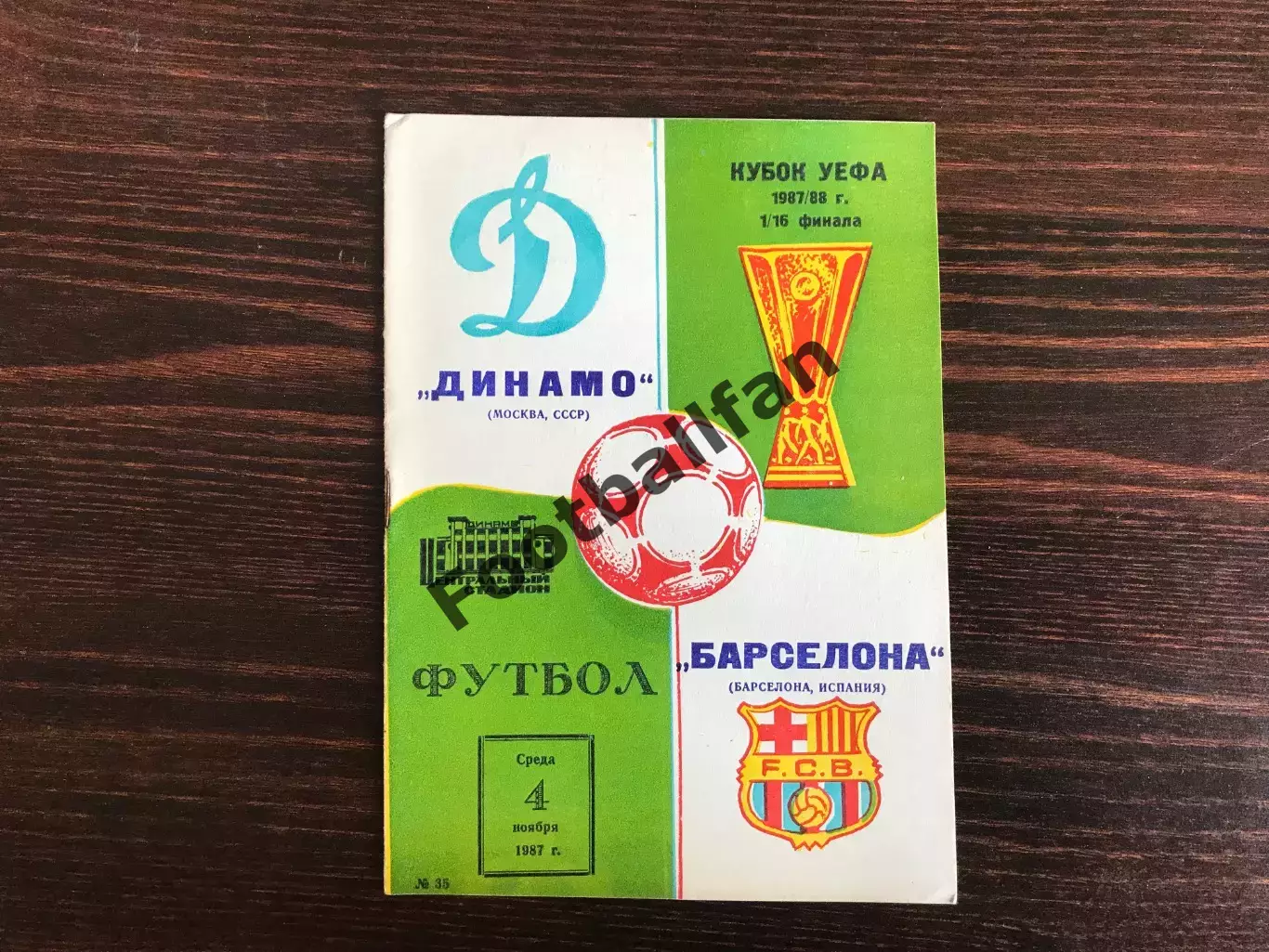Динамо Москва , СССР - Барселона Испания 04.11.1987