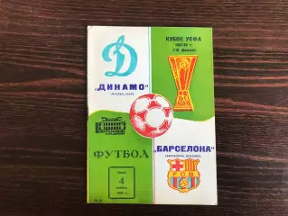 Динамо Москва , СССР - Барселона Испания 04.11.1987
