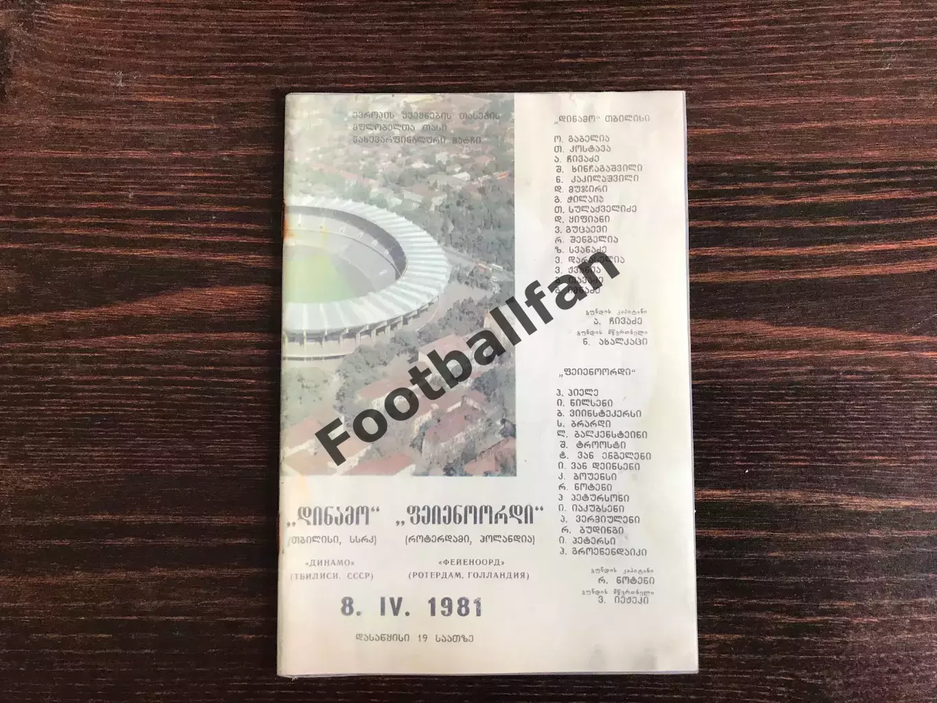 Динамо Тбилиси , СССР - Фейеноорд Роттердам , Голландия 08.04.1981