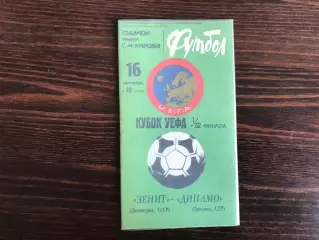 Зенит Ленинград , СССР - Динамо Дрезден , ГДР 16.09.1981