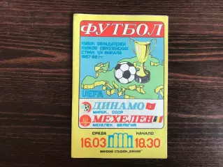 Динамо Минск , СССР - Мехелен Бельгия 16.03.1988