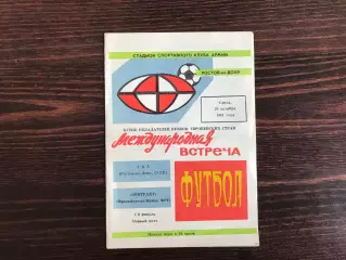 СКА Ростов , СССР - Эйнтрахт Франкфурт , ФРГ 21.10.1981