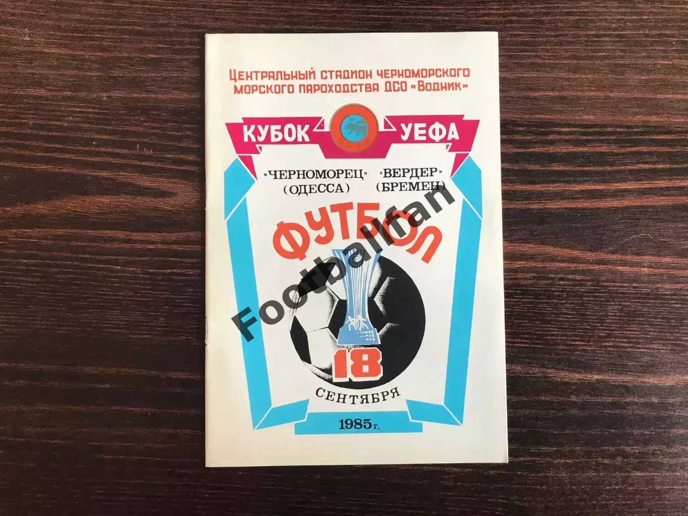 Черноморец Одесса , СССР - Вердер Бремен , ФРГ 18.09.1985